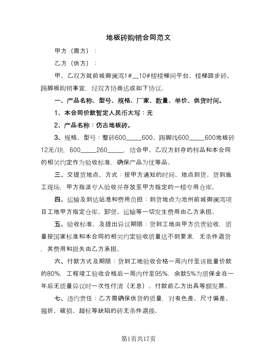 地板砖购销合同范文（7篇）.doc_第1页