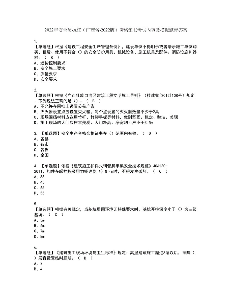 2022年安全员-A证（广西省-2022版）资格证书考试内容及模拟题带答案点睛卷27_第1页