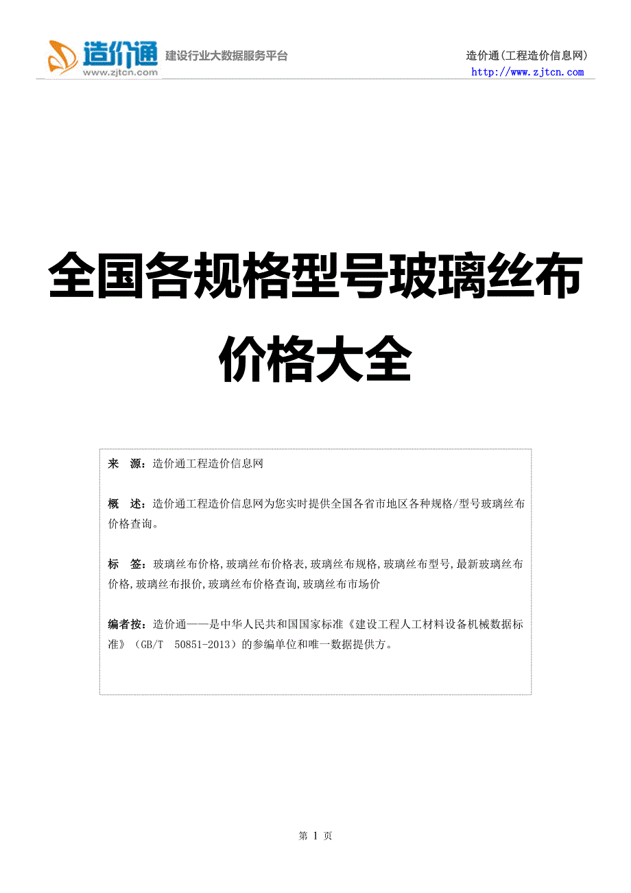 玻璃丝布价格,最新全国玻璃丝布规格型号价格大全_第1页