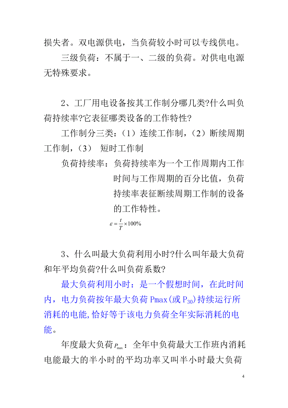 工厂供电刘介才第五版课后习题答案_第4页