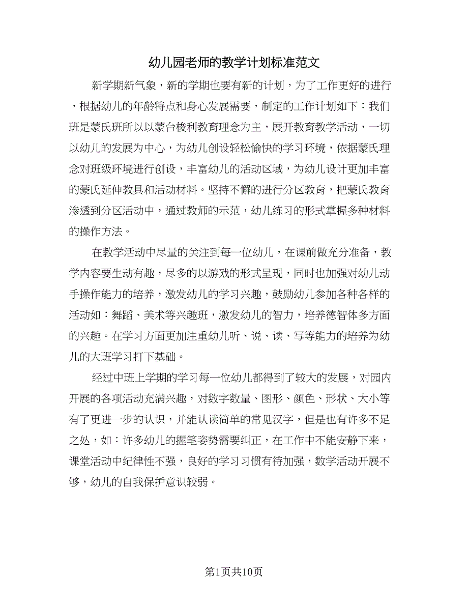 幼儿园老师的教学计划标准范文（四篇）_第1页