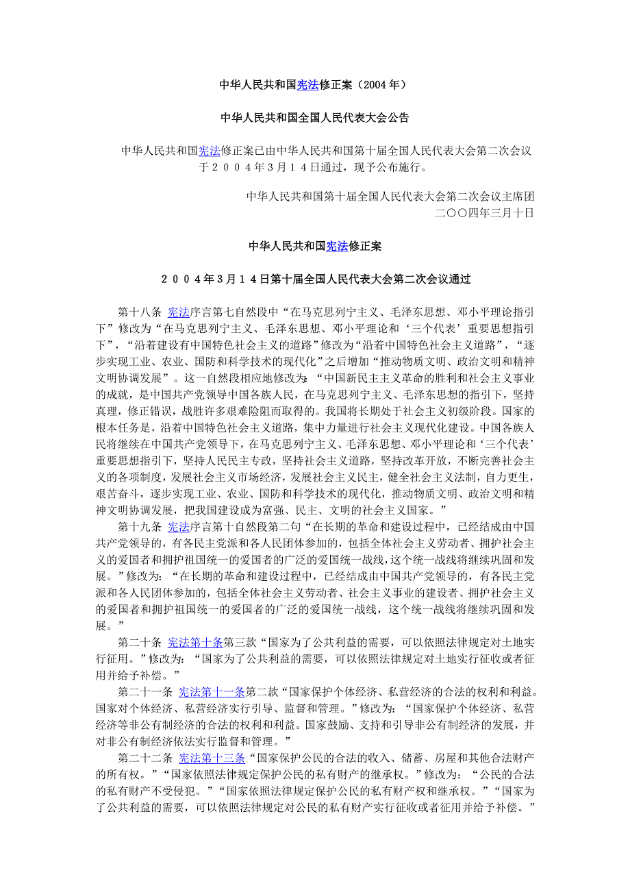 中华人民共和国宪2004年法修正案.doc_第1页