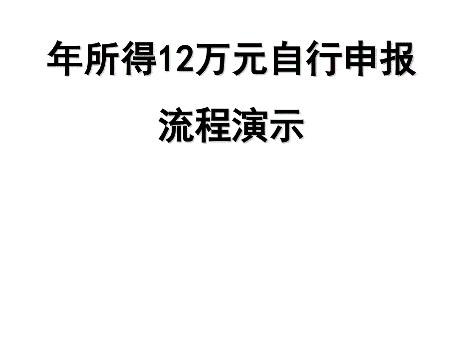 万个人所得税自行申报流程.ppt_第1页