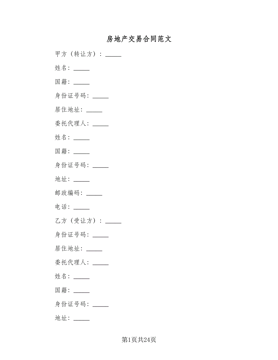 房地产交易合同范文（7篇）.doc_第1页