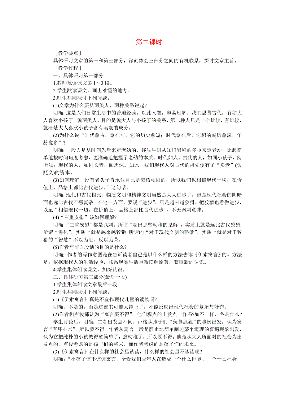 高中语文（人教大纲）第一册14读《伊索寓言》(第二课时)_第1页