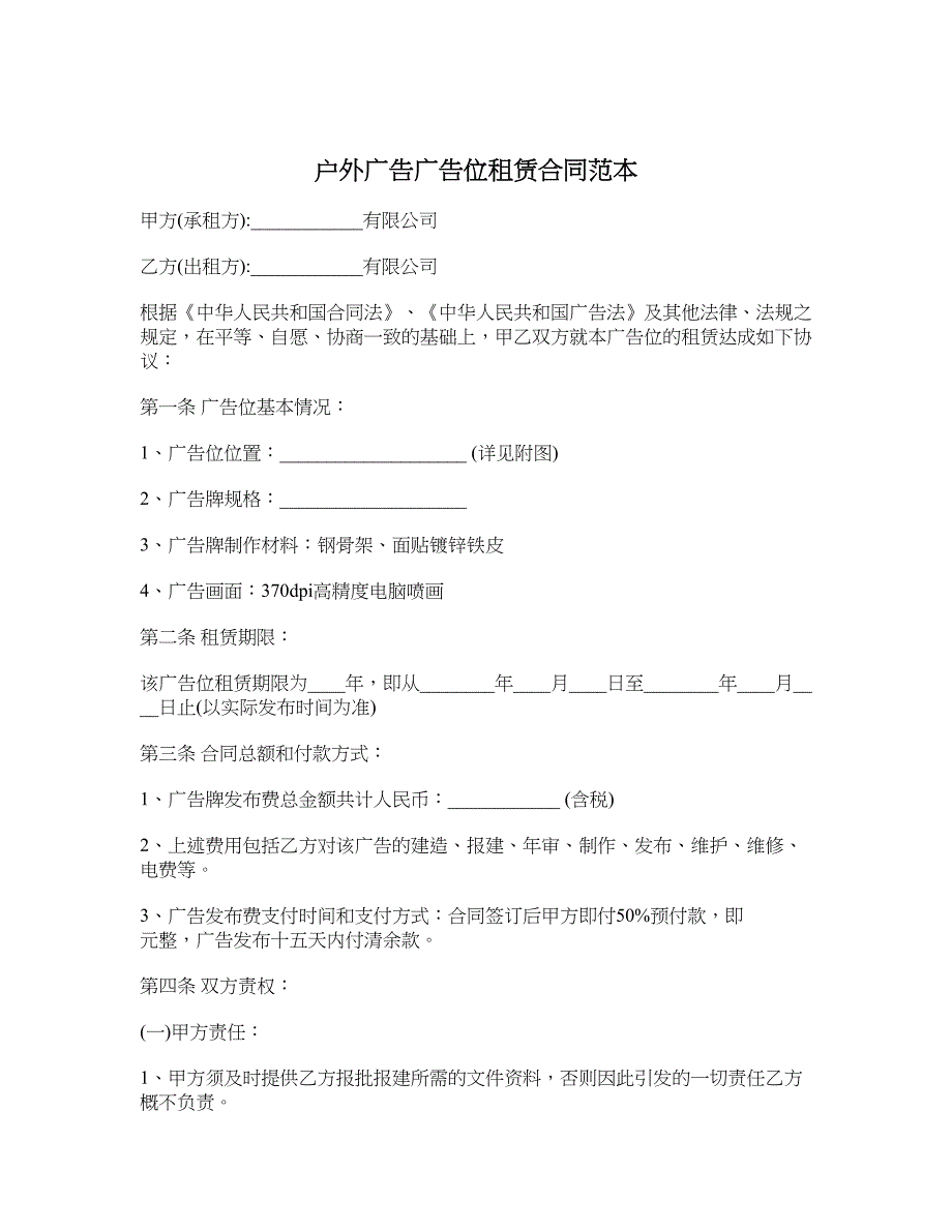 户外广告广告位租赁合同范本_第1页