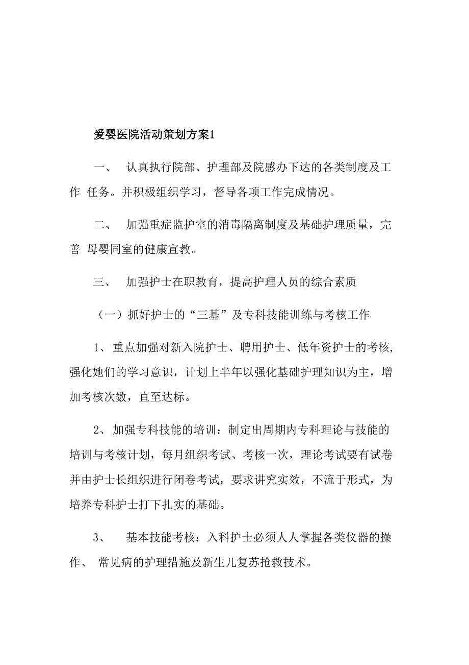 爱婴医院活动策划方案_第1页