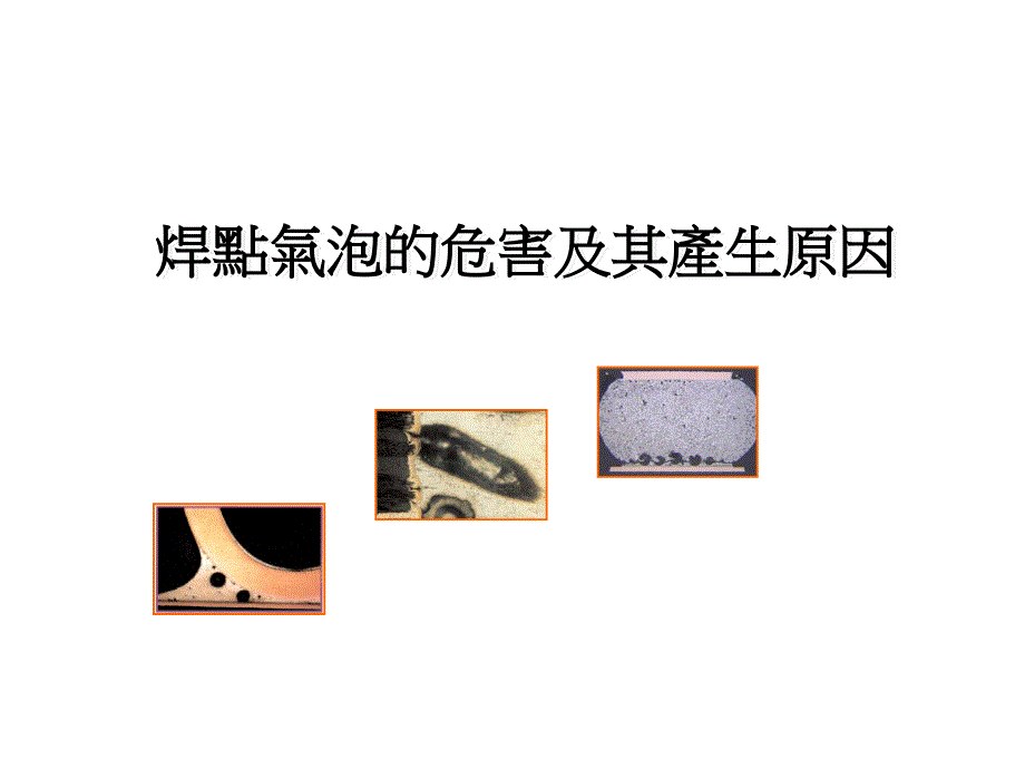 焊点气泡的危害及其产生原因_第1页