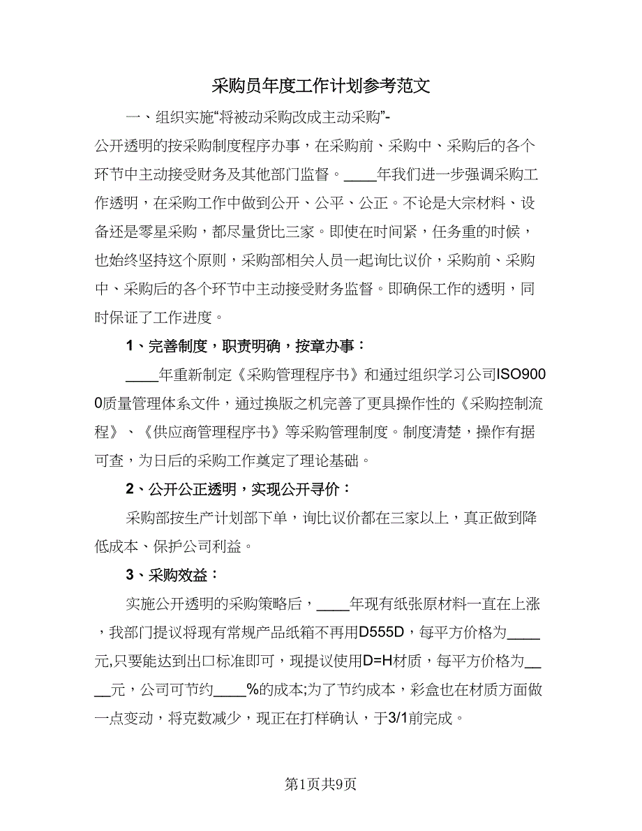 采购员年度工作计划参考范文（五篇）.doc_第1页