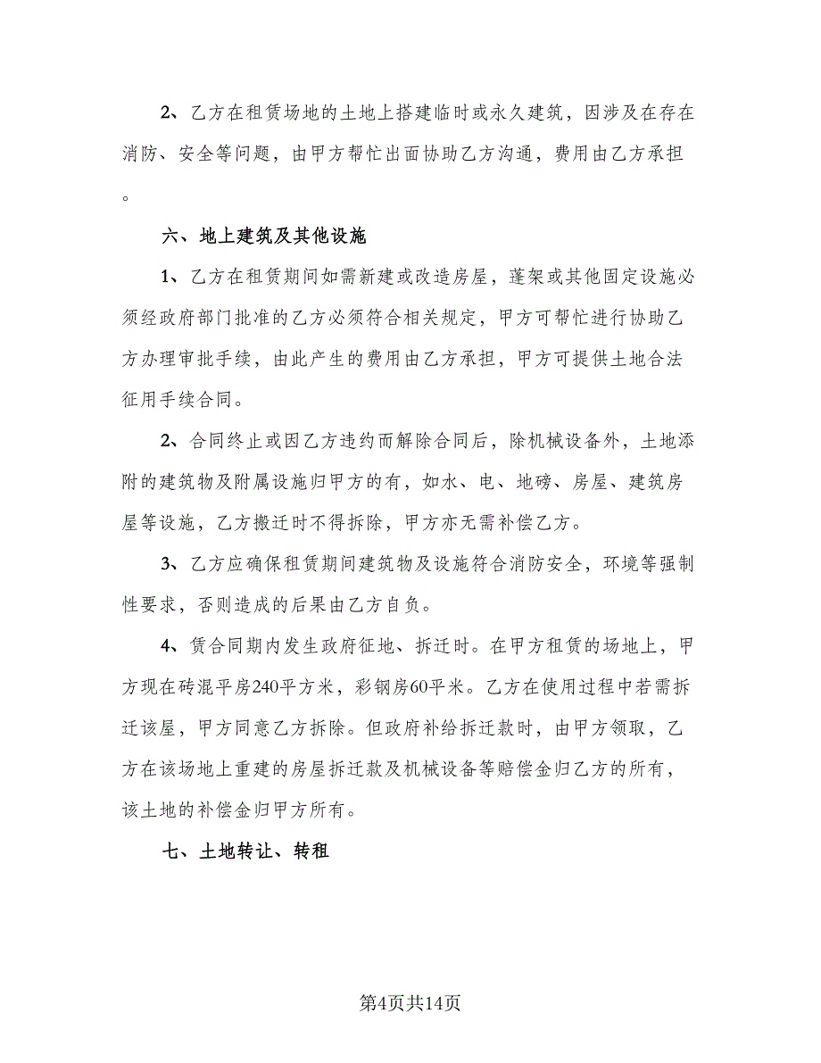 关于场地租赁合同（四篇）.doc_第4页