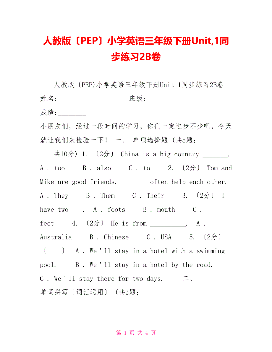 人教版（PEP）小学英语三年级下册Unit1同步练习2B卷_第1页