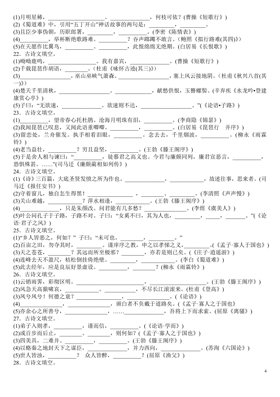 高中语文必背古诗文默写大全(含答案);_第4页