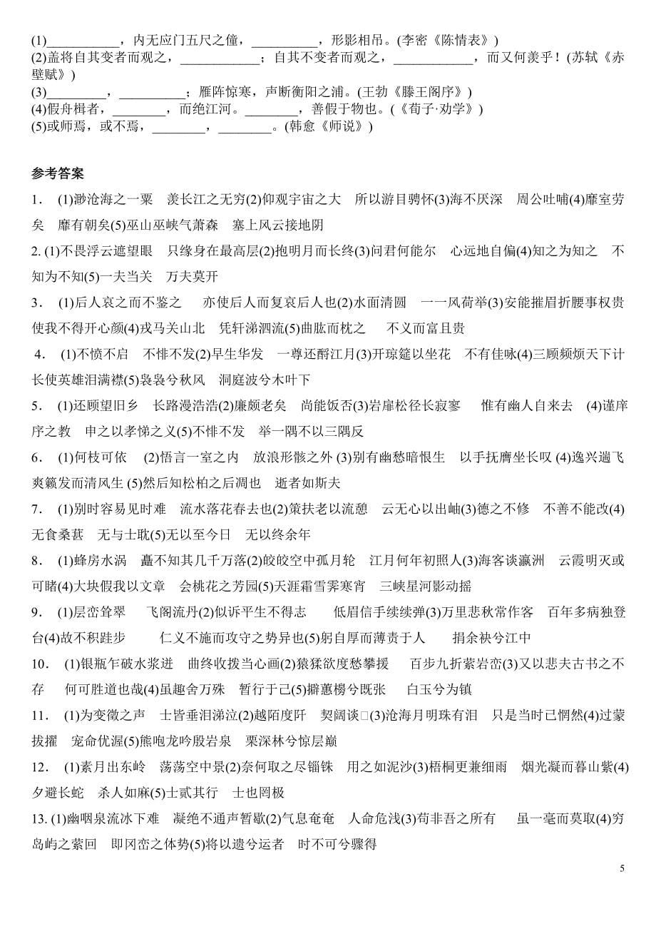 高中语文必背古诗文默写大全(含答案);_第5页