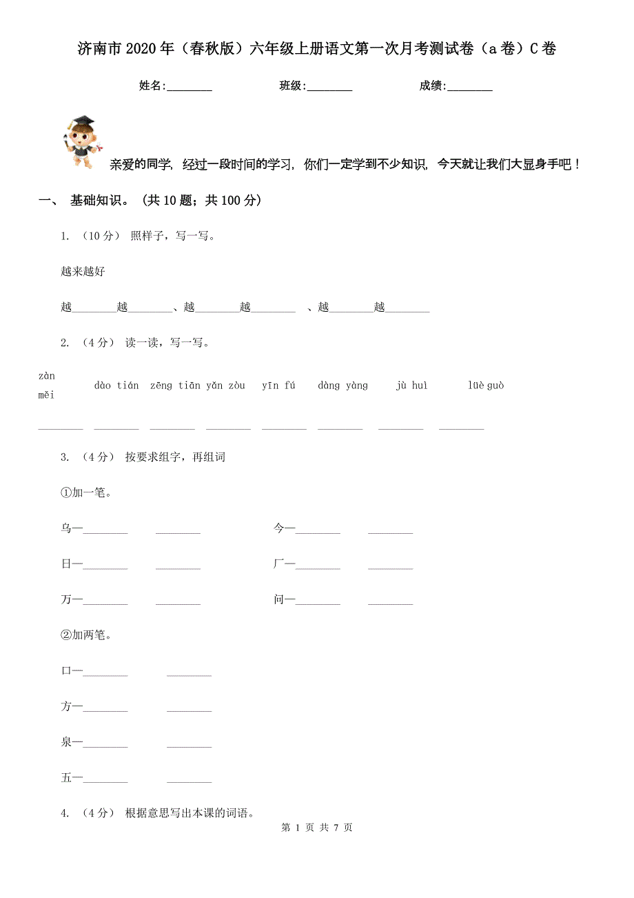 济南市2020年（春秋版）六年级上册语文第一次月考测试卷（a卷）C卷_第1页