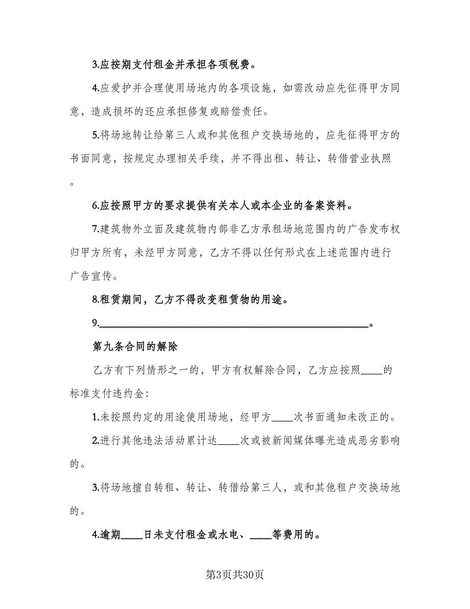 临时租赁协议简单标准样本（9篇）_第3页