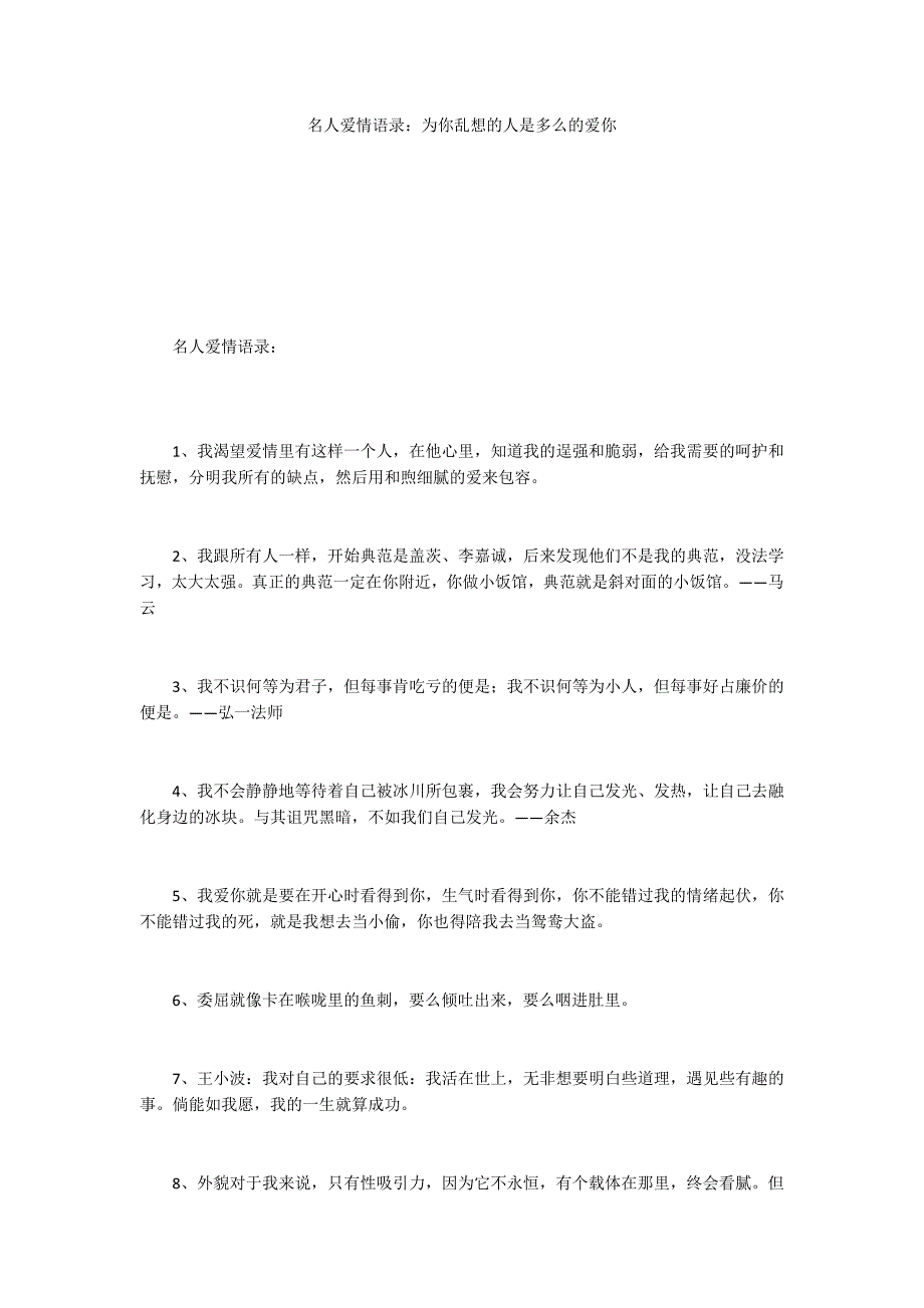 名人爱情语录：为你乱想的人是多么的爱你_第1页