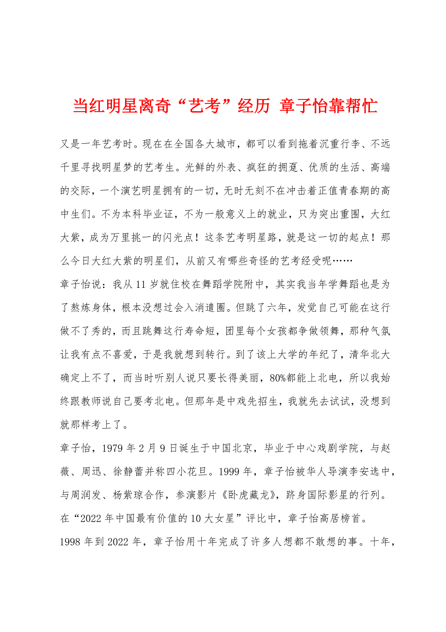 当红明星离奇“艺考”经历-章子怡靠帮忙.docx_第1页
