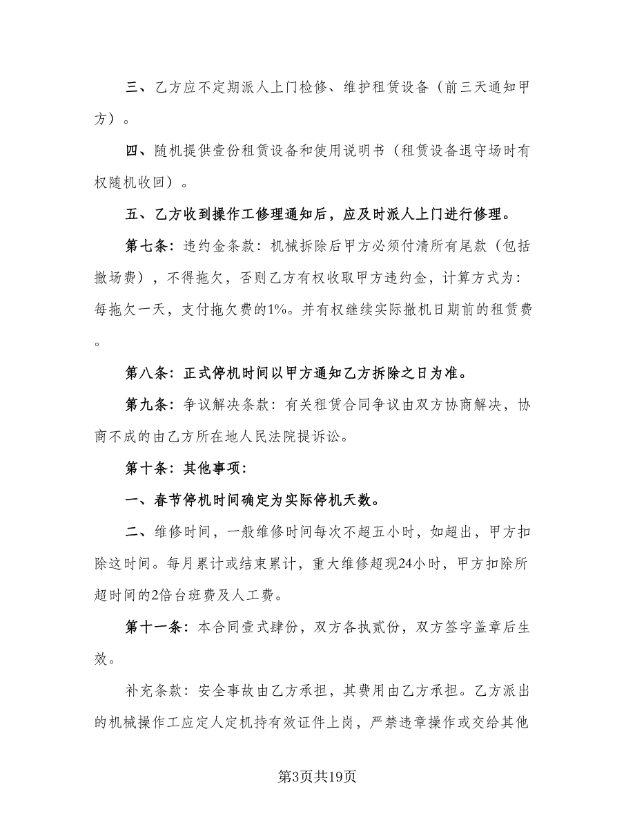 机械设备租赁合同协议书样本（5篇）_第3页