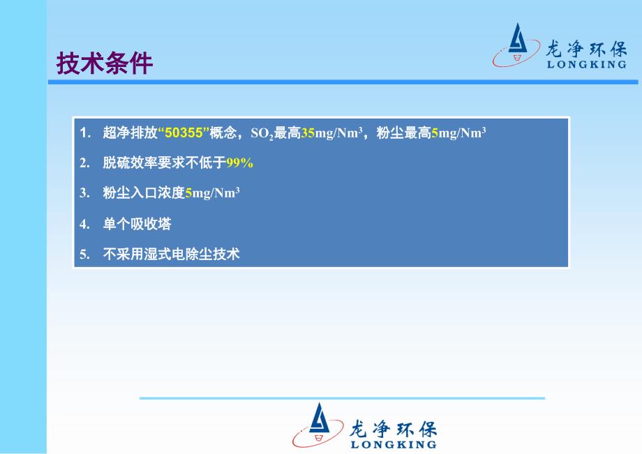 2超净脱硫除尘协调处理技术介绍PPT课件_第3页
