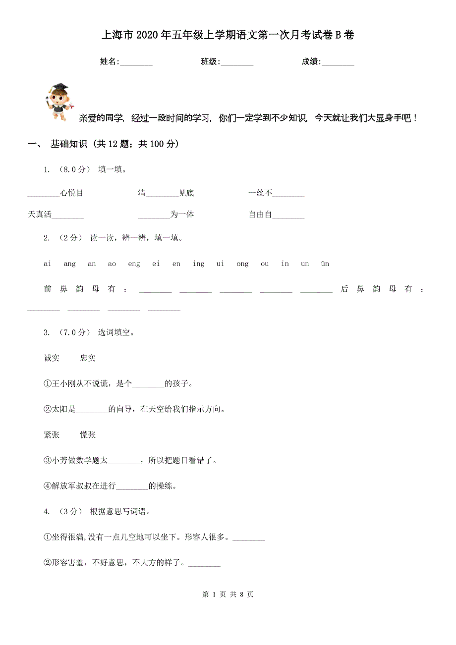 上海市2020年五年级上学期语文第一次月考试卷B卷_第1页