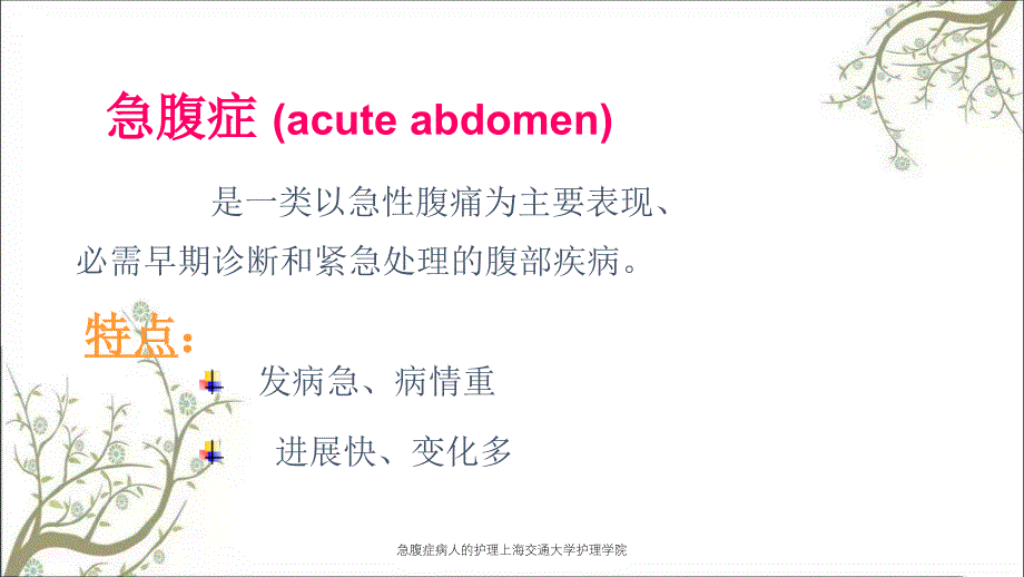 急腹症病人的护理上海交通大学护理学院课件_第3页