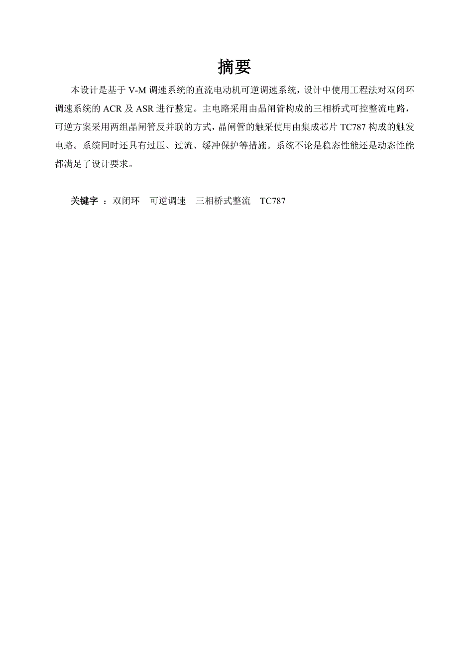 电力拖动与控制系统课程设计-V-M双闭环直流可逆调速系统设计2_第1页