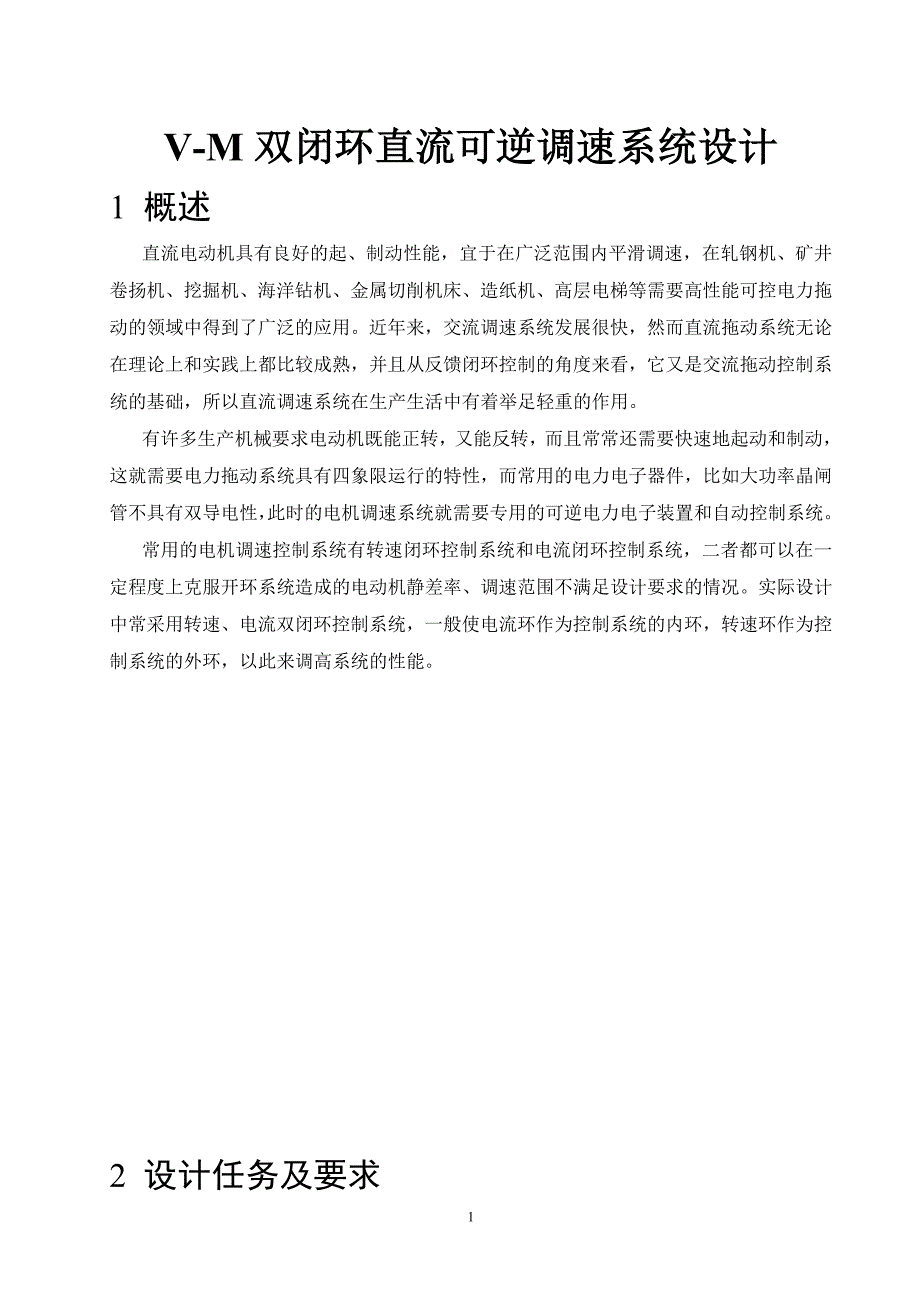 电力拖动与控制系统课程设计-V-M双闭环直流可逆调速系统设计2_第4页