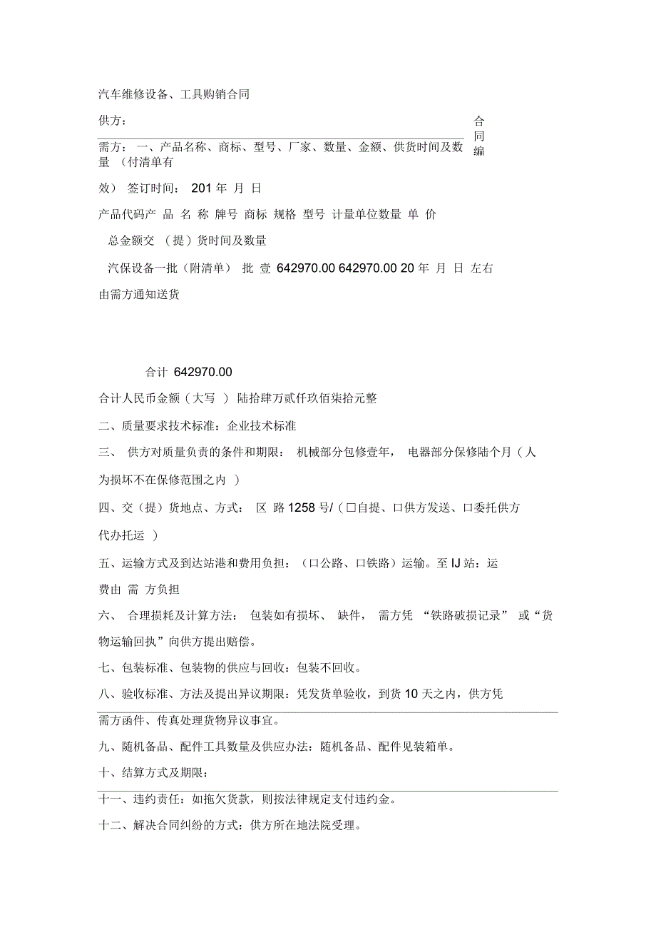 汽车售后服务合作协议汽车维修设备、工具购销合同_第3页