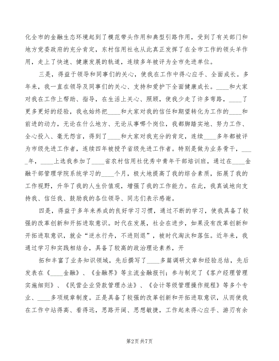 信用联社主任竞聘演讲稿(2篇)_第2页