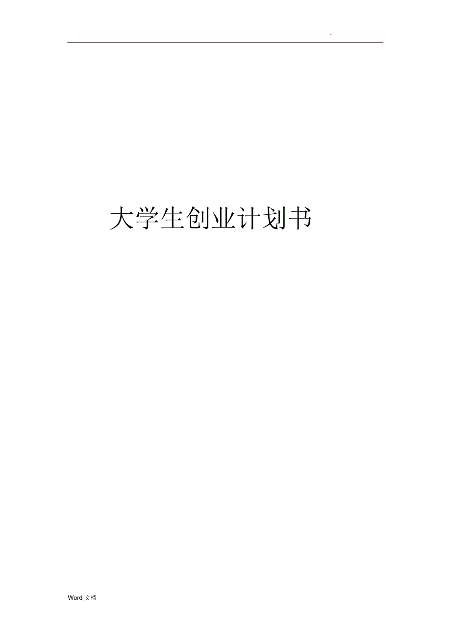 药店创业计划书_第1页