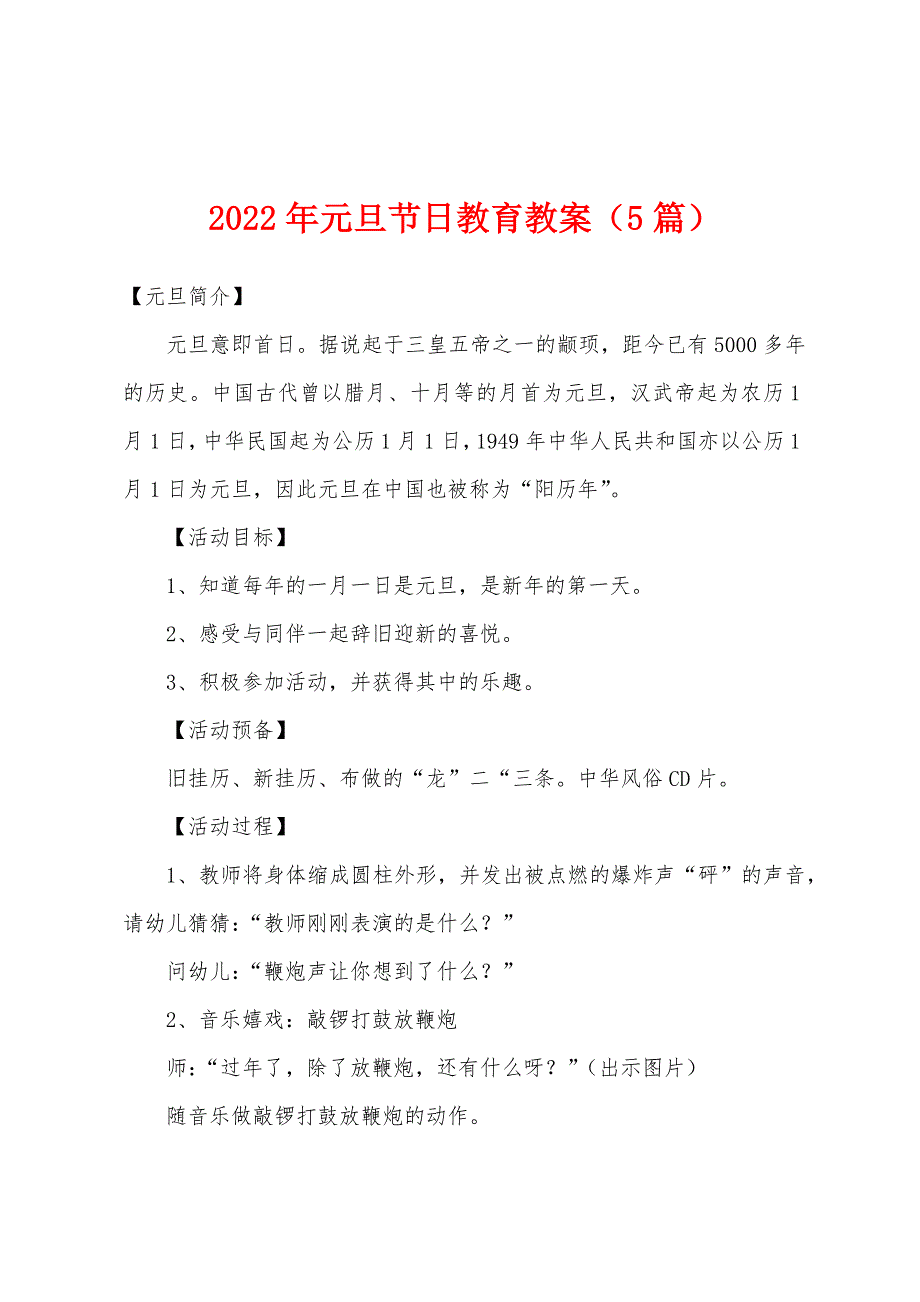 2022年元旦节日教育教案(5篇).doc_第1页