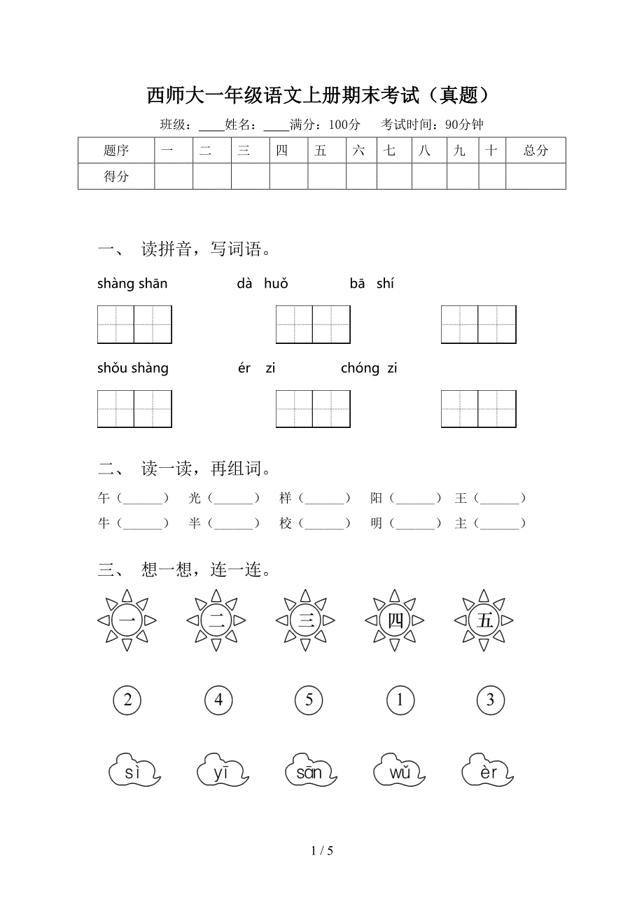 西师大一年级语文上册期末考试（真题）_第1页