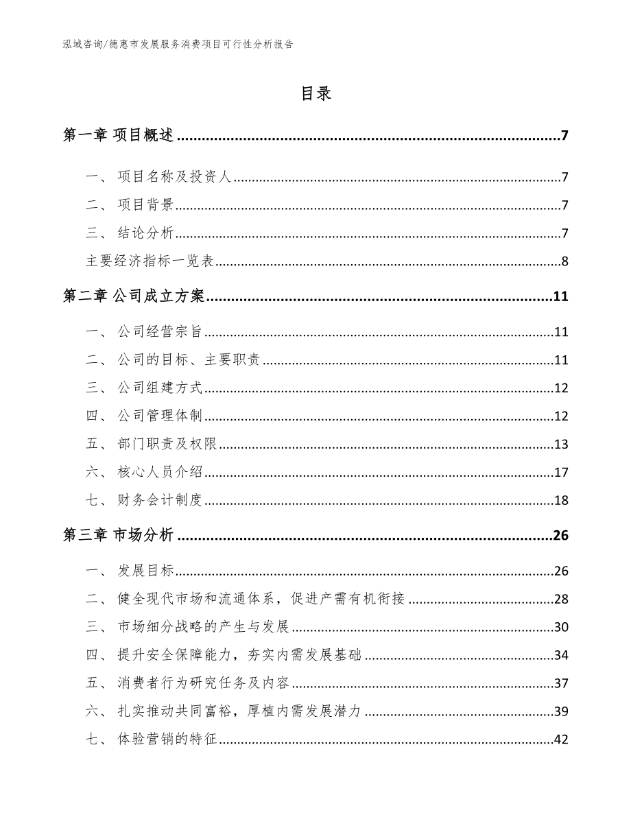 德惠市发展服务消费项目可行性分析报告_第2页