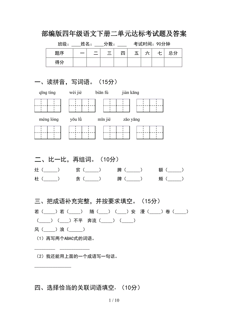 部编版四年级语文下册二单元达标考试题及答案(2套).docx_第1页