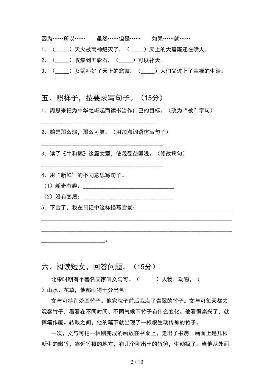 部编版四年级语文下册二单元达标考试题及答案(2套).docx_第2页