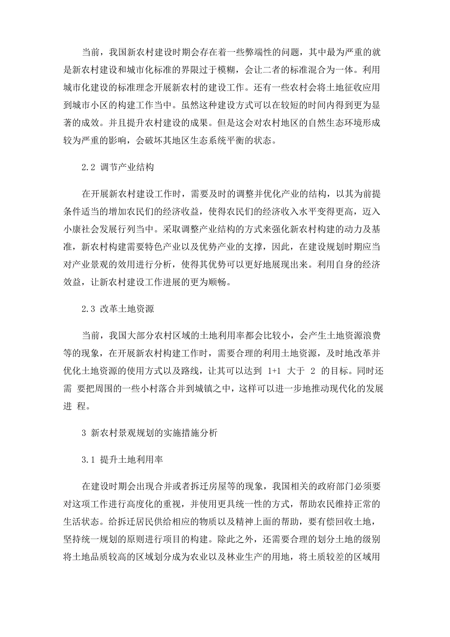 新农村景观规划原则与实施策略_第2页