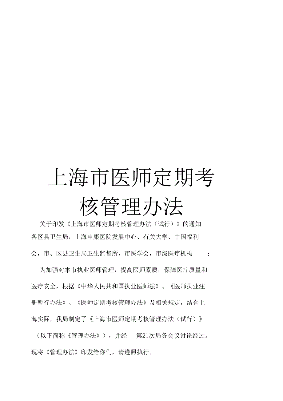 上海医师定期考核管理办法_第1页