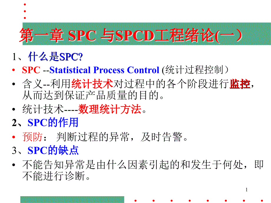 统计过程控制SPC经典教材_第1页