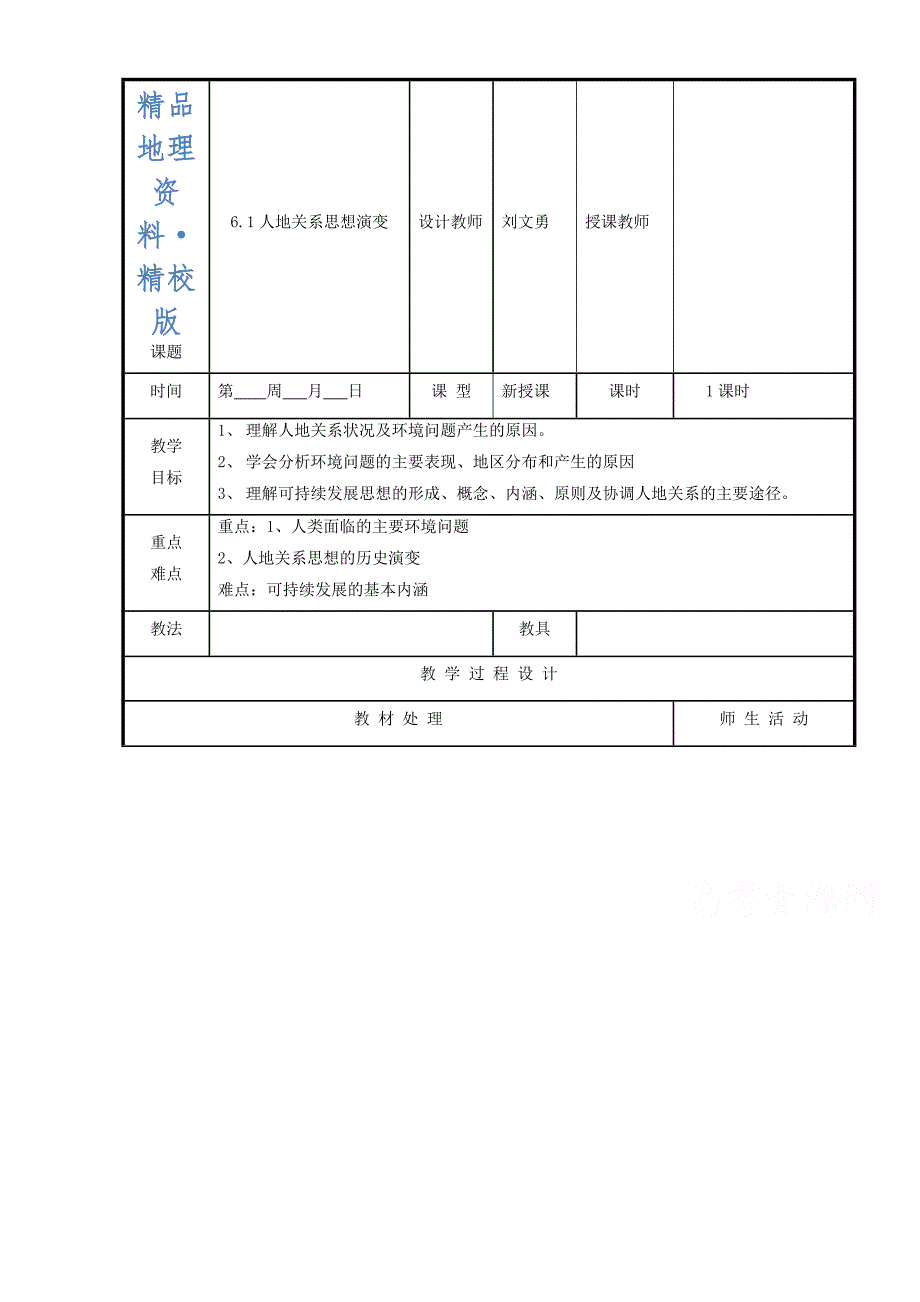 精校版辽宁省本溪满族自治县高级中学人教版地理必修二6.1人地关系思想演变 教案_第1页