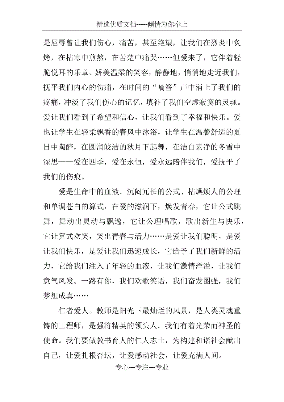XX师德师风演讲稿(共14页)_第2页