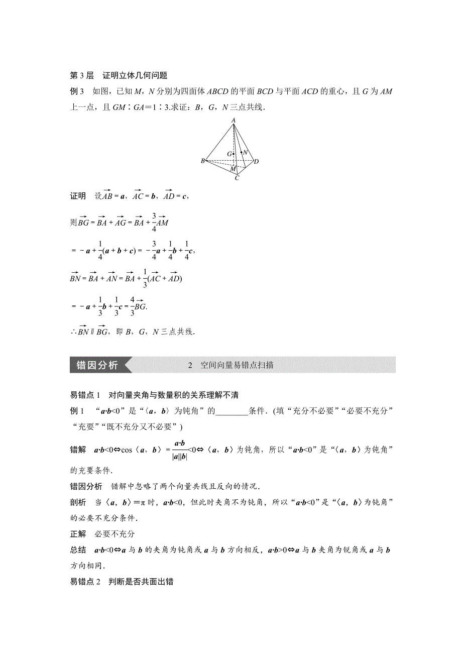 数学学案同步精致讲义选修21北师大版：第二章　空间向量与立体几何 疑难规律方法 第二章 Word版含答案_第3页