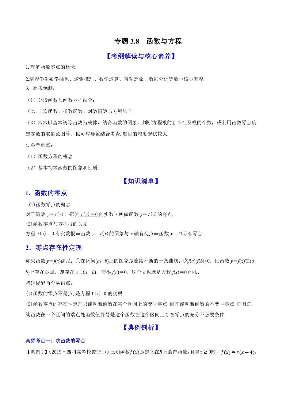 【新高考】高三数学一轮复习知识点讲解3-8-函数与方程_第1页