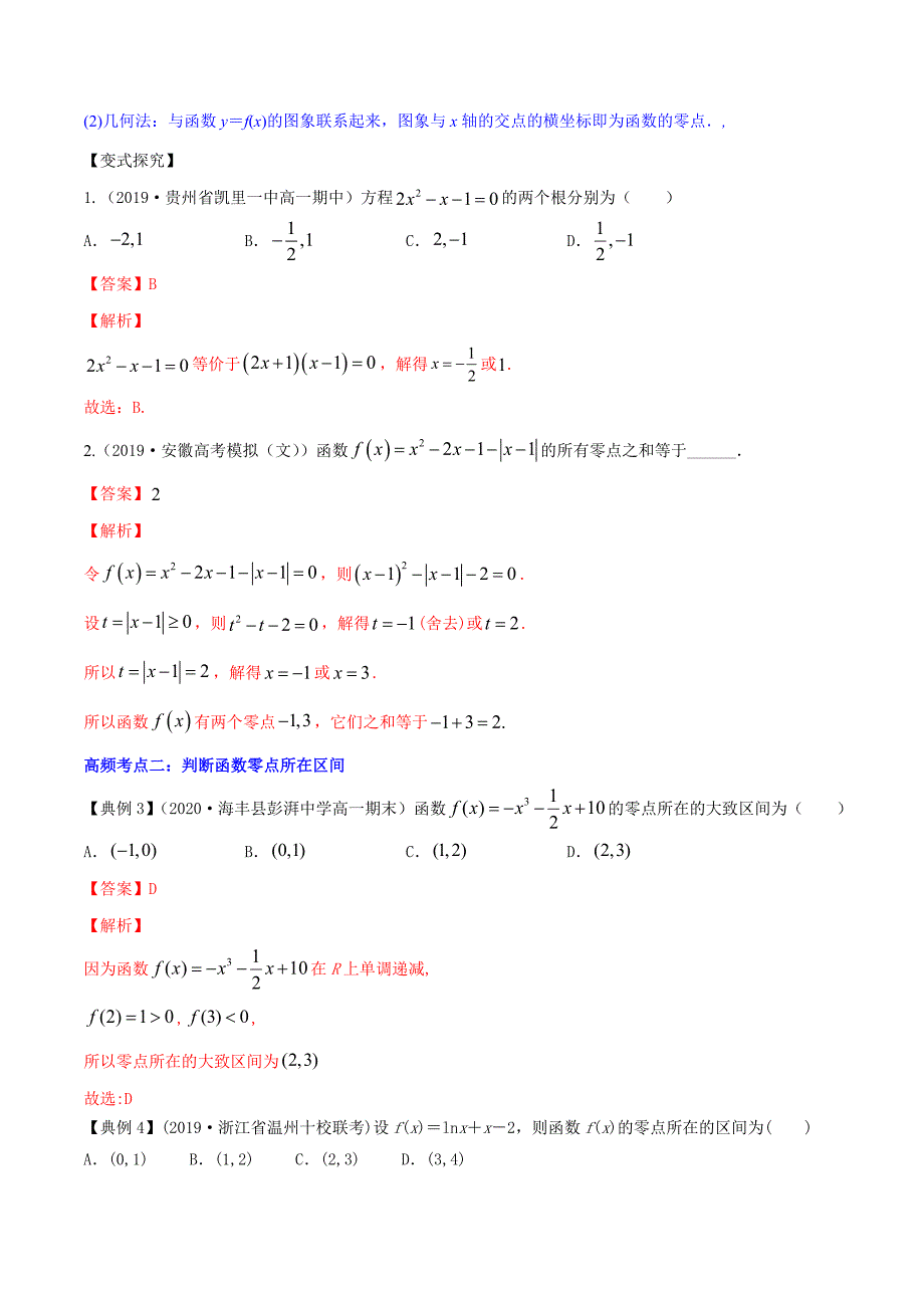 【新高考】高三数学一轮复习知识点讲解3-8-函数与方程_第4页