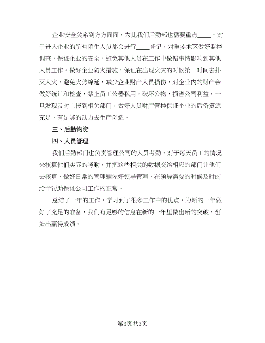 2023年企业行政后勤的年度工作总结（二篇）.doc_第3页