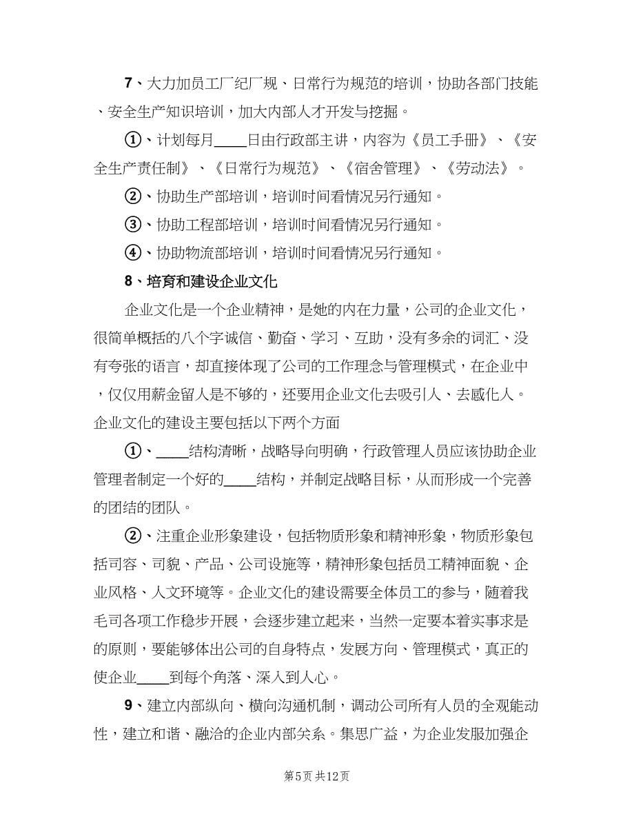 行政人员下半年工作计划参考模板（三篇）.doc_第5页