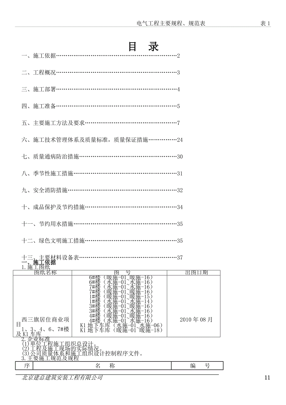 西三旗给排水及采暖施工方案(同名153635)_第1页