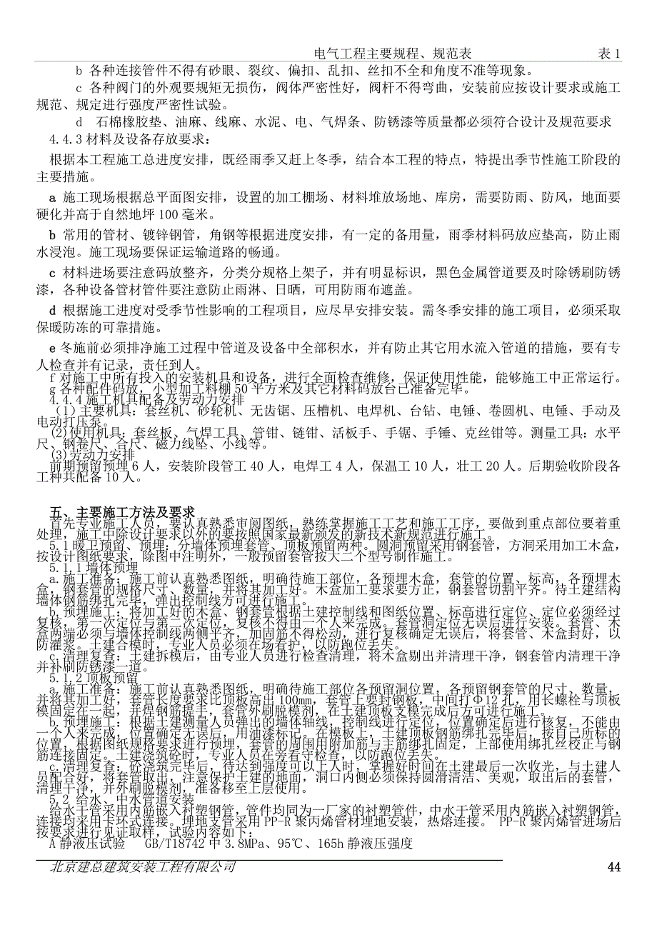 西三旗给排水及采暖施工方案(同名153635)_第4页