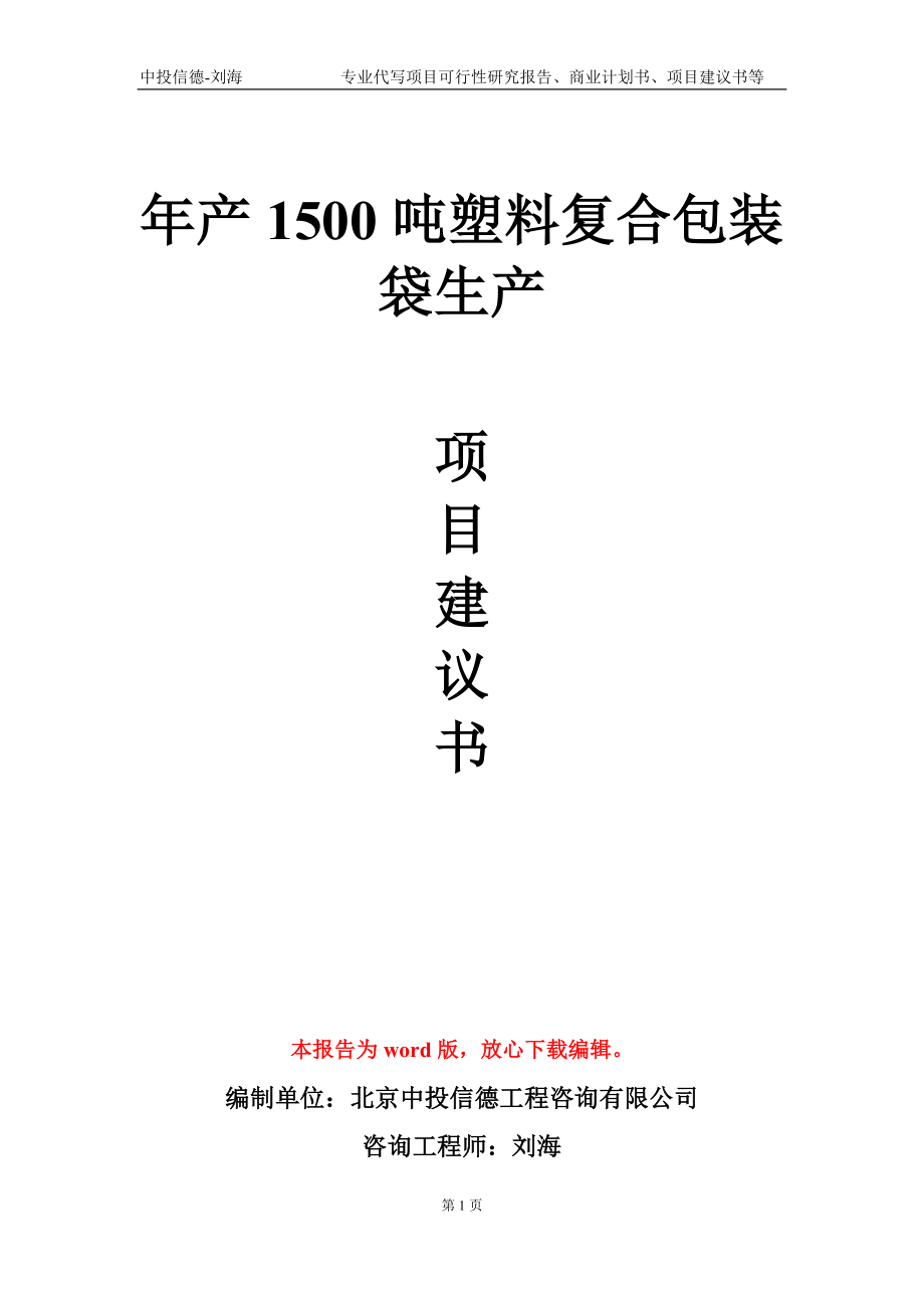 年产1500吨塑料复合包装袋生产项目建议书写作模板-立项申请备案_第1页