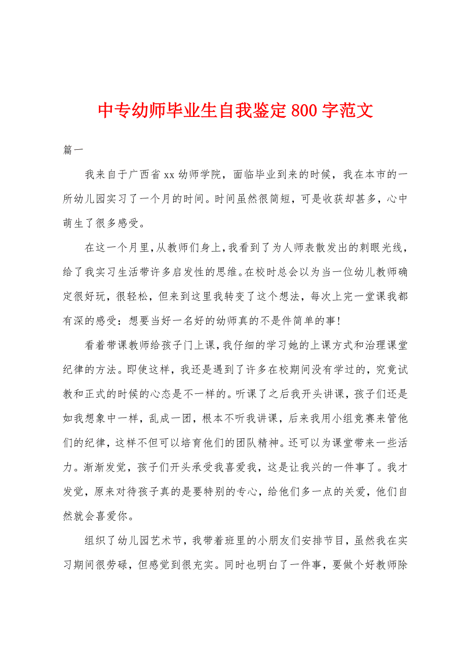 中专幼师毕业生自我鉴定800字范文.docx_第1页