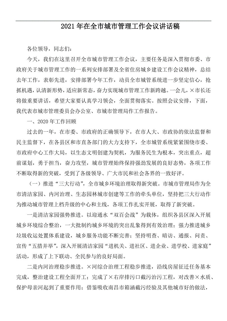 2021年在全市城市管理工作会议讲话稿_第1页